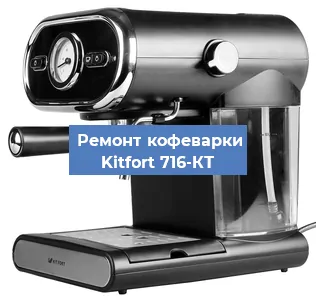 Чистка кофемашины Kitfort 716-КТ от накипи в Самаре